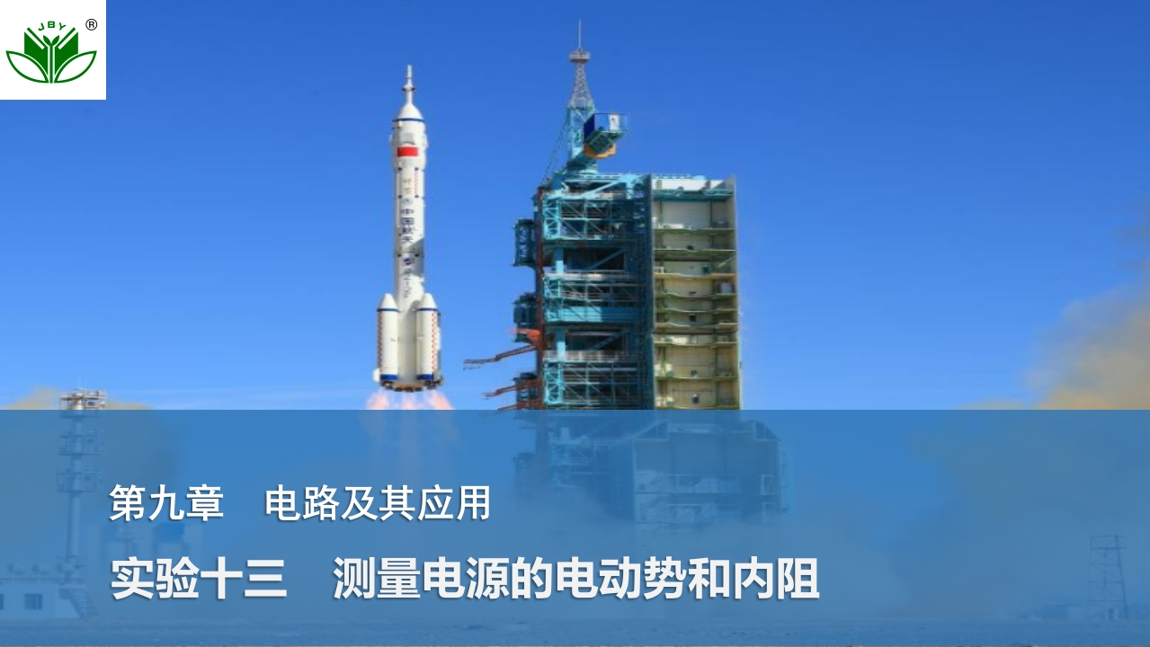 实验十三　测量电源的电动势和内阻